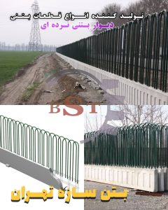 دیوار بتنی حفاظ دار محوطه